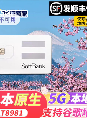 Softbank日本电话卡5G/4G高速流量手机上网卡东京大阪北海道旅游