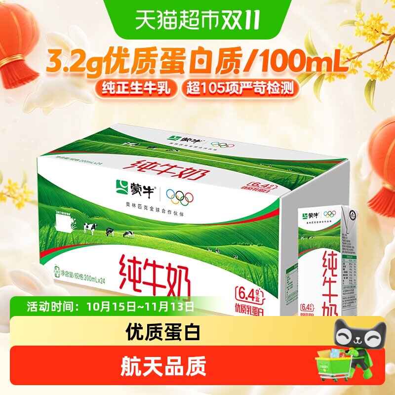 蒙牛纯牛奶全脂200ml*24包电商定制款【最早6月产】