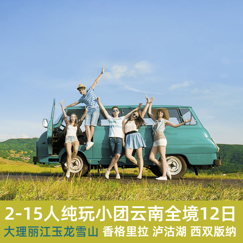 大理丽江香格里拉西双版纳