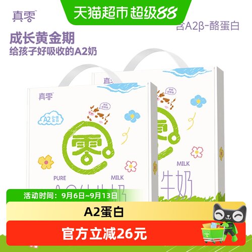 真零A2酪蛋白儿童纯牛奶健康成长