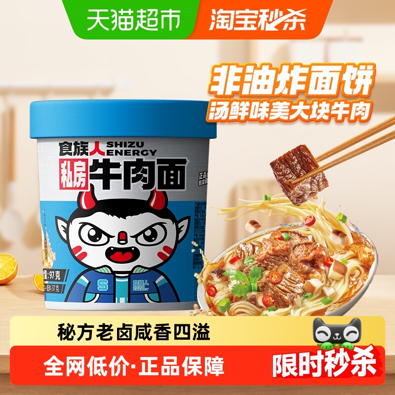 食族人私房牛肉面桶装非酸辣粉拌面冲泡即食速食非油炸方便面泡面