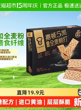嘉顿5黑全麦梳打饼干432g休闲零苏打饼干礼盒下午茶点六一儿童节