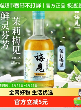 梅见青梅酒茉莉梅子酒12度330ml单瓶低度微醺梅酒