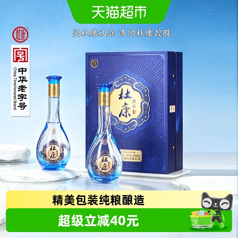 杜康礼盒盛世蓝色经典浓香型优级白酒 含礼袋52度酒水500ml*2瓶