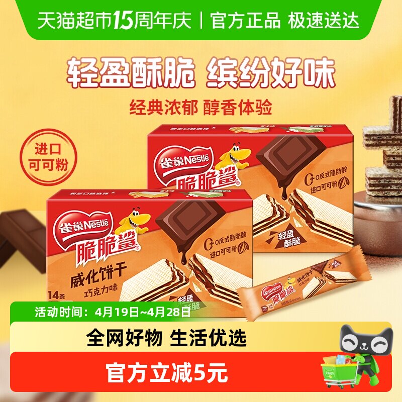 雀巢脆脆鲨巧克力味裸威化饼干9g*14条*2办公室出游解馋休闲零食
