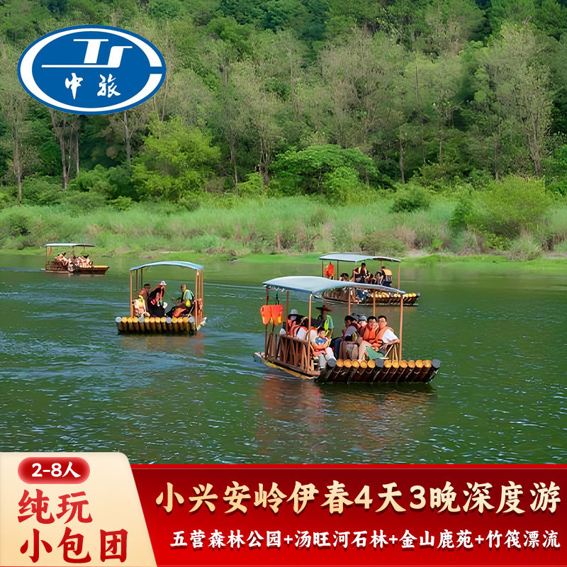 东北旅游哈尔滨伊春旅游4天3晚纯玩小团
