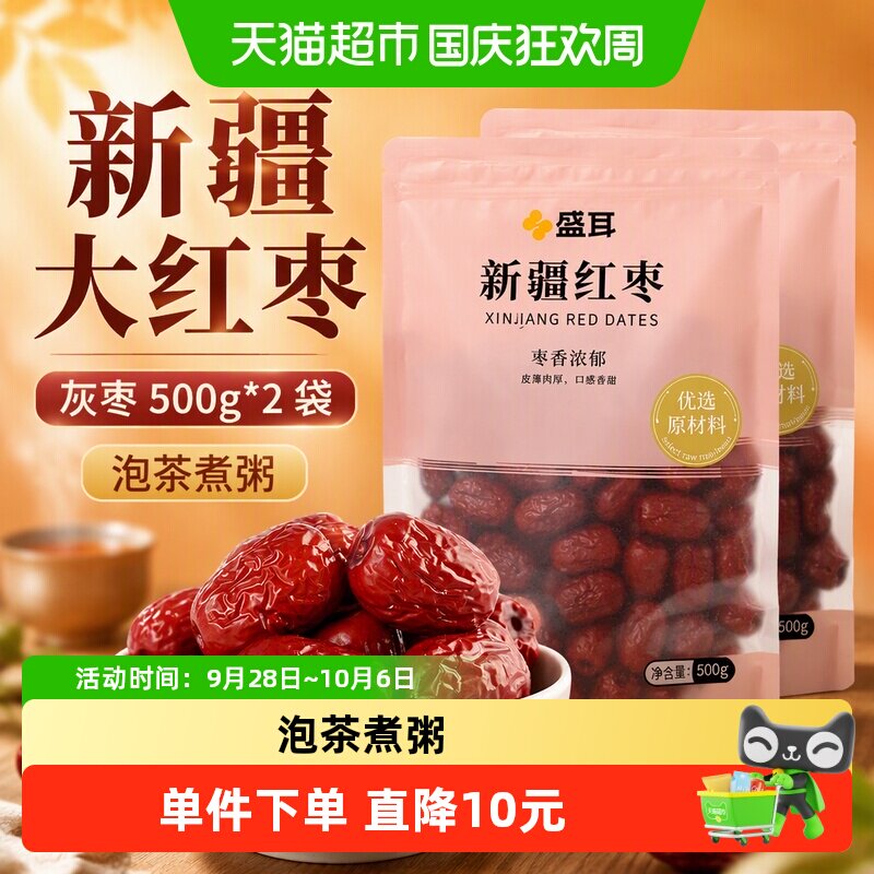 盛耳新疆大红枣灰枣500g*2袋新货大枣干货干果零食泡水红枣干