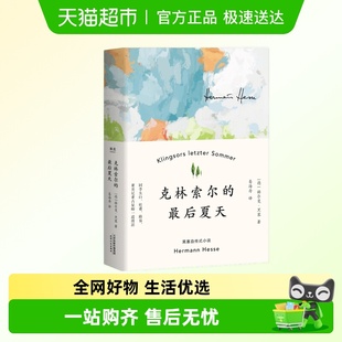 克林索尔 最后夏天赫尔曼黑塞著诺贝尔文学奖得主自传新华书店