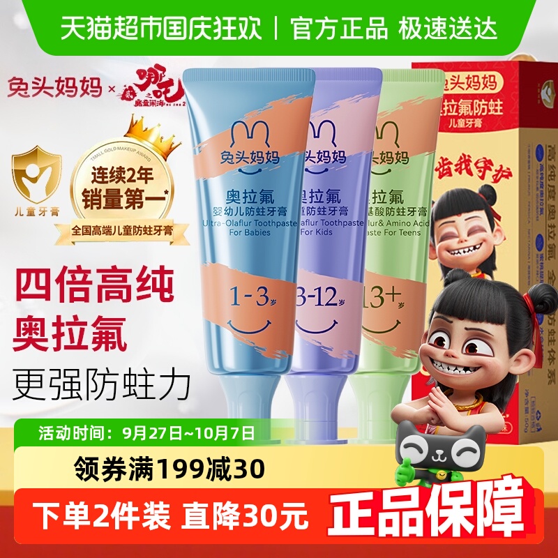兔头妈妈高纯奥拉氟牙膏