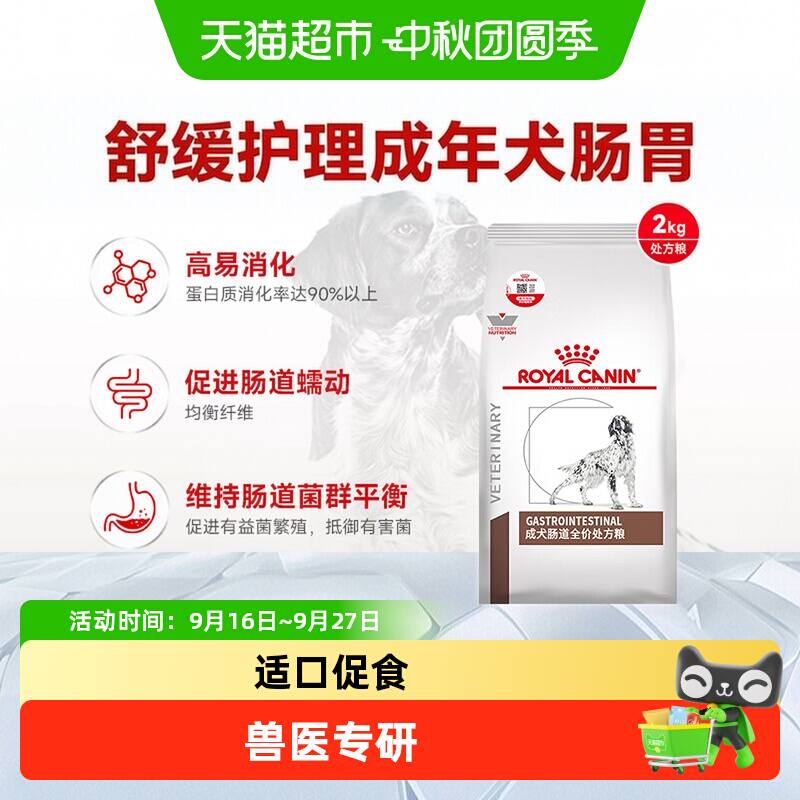 皇家狗粮GI25成犬肠道处方粮2KG舒缓护理肠胃促进消化犬主粮