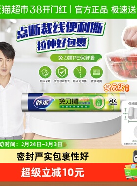妙洁免刀撕PE保鲜膜家用食品级专用经济装微波炉耐高温