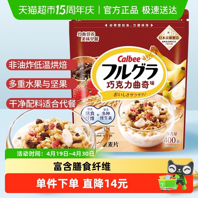 Calbee/卡乐比进口冲饮富果乐巧克力曲奇味400g燕麦片早餐饱腹