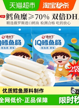 馋天下高端深海鳕鱼肠200g/20根零食儿童休闲零食添加DHA鳕鱼肉肠
