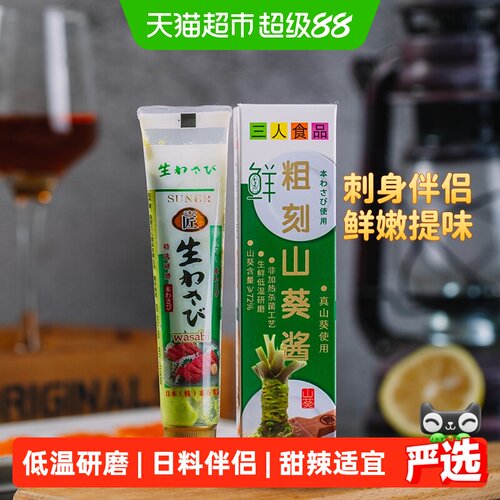 三人食品低温研磨山葵酱