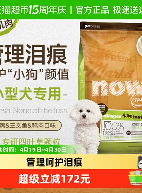 NowFresh小型犬全犬粮无谷四叶草助消化淡泪痕狗粮小犬适用12lb