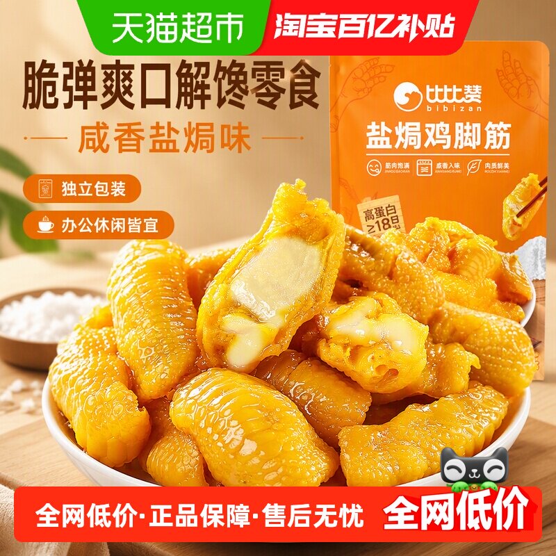 比比赞盐焗鸡脚筋鸡肉熟食卤味解馋鸡脆骨鸡爪筋追剧休闲小零食品