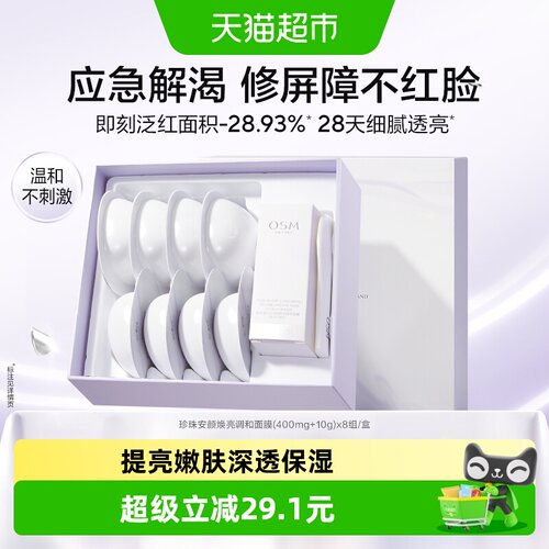 OSM欧诗漫珍珠面膜舒缓泛红