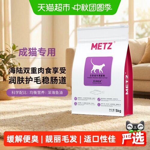 METZ玫斯海陆双拼鲜食猫粮5kg