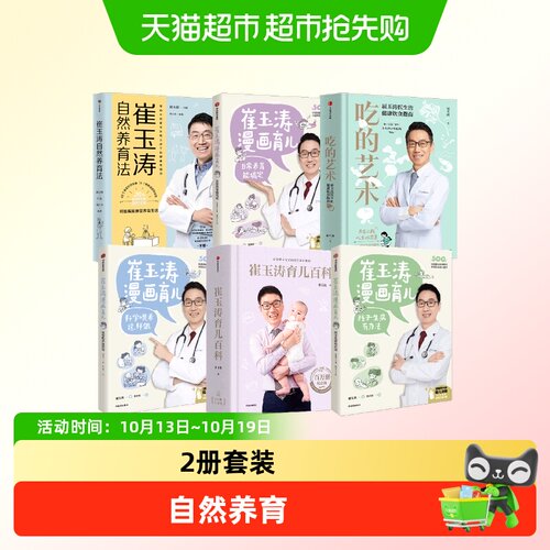 中信出版崔玉涛育儿百科套装2册