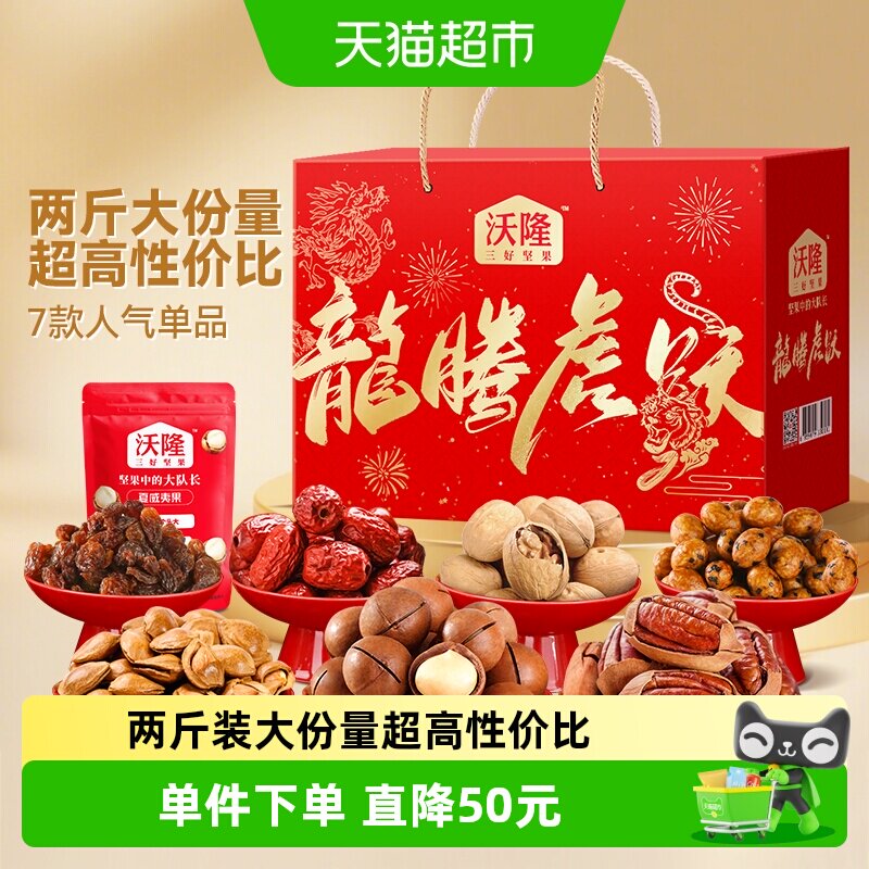 沃隆龙腾虎跃坚果中秋礼盒1.05kg