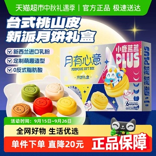 【小鹿蓝蓝】PLUS台式桃山皮中秋月饼6味6饼