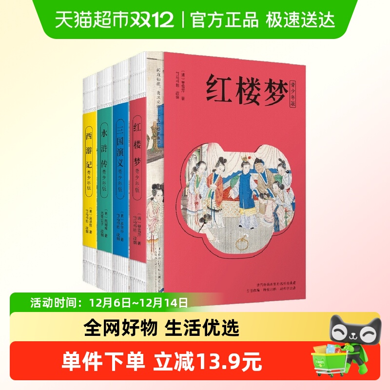 四大名著青少版 红楼梦 水浒传 三国演义 西游记 原著正版白话文