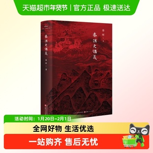 秦汉史讲义 秦晖 著 讲透了秦汉也深刻揭示出中国文明的框架