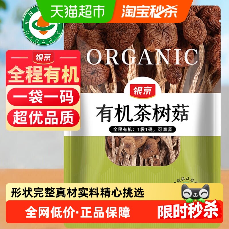 银京有机茶树菇100g农家特产滋补干货菌菇香菇火锅炖汤食材