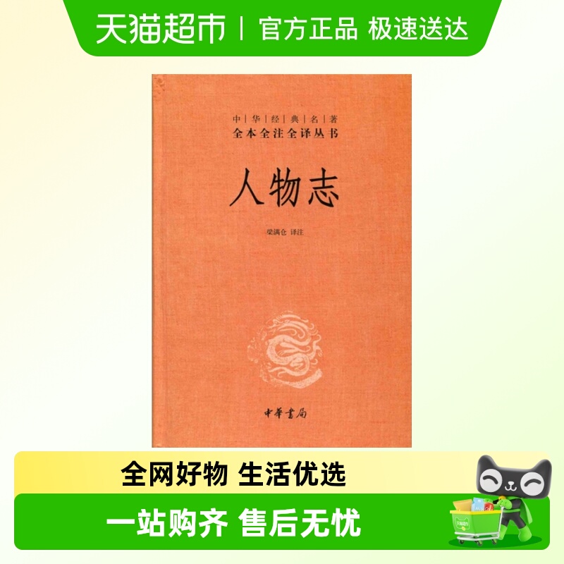 人物志全本全注全译丛书