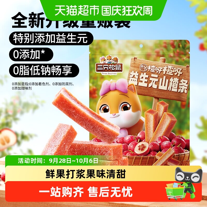 三只松鼠益生元山楂条山楂零添加健康开胃怀旧小吃休闲儿童零食