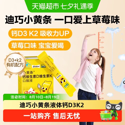 迪巧儿童钙D3K2小黄条