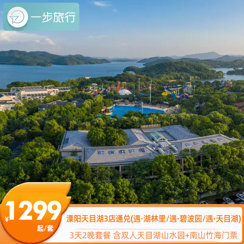 江苏常州溧阳天目湖度假酒店3店通兑套餐旅游旅行自由行亲子自驾