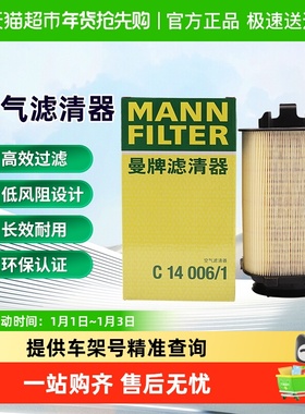 曼牌C14006/1空气滤芯适用奔驰C/E/CLS/GLK级英菲尼迪Q50/Q70L