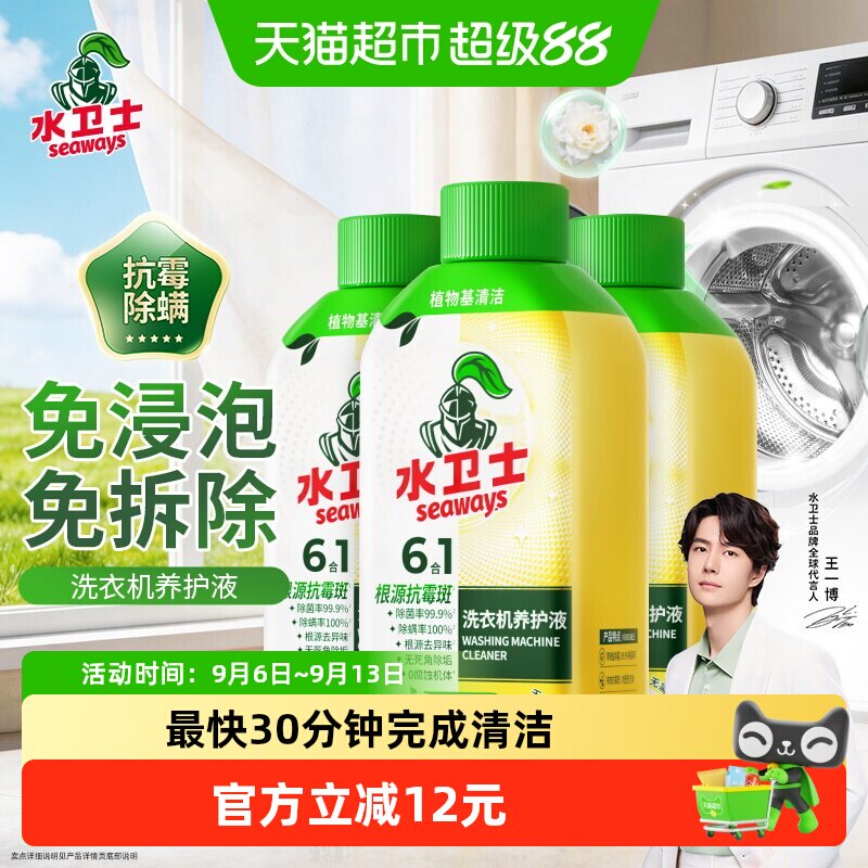 水卫士洗衣机养护液抗霉除螨