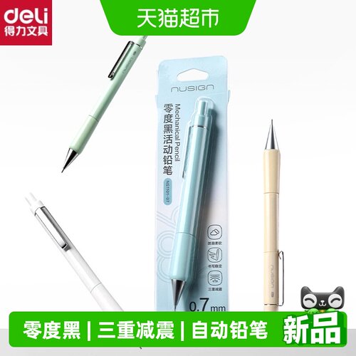 Deli/得力零度黑低重心自动铅笔