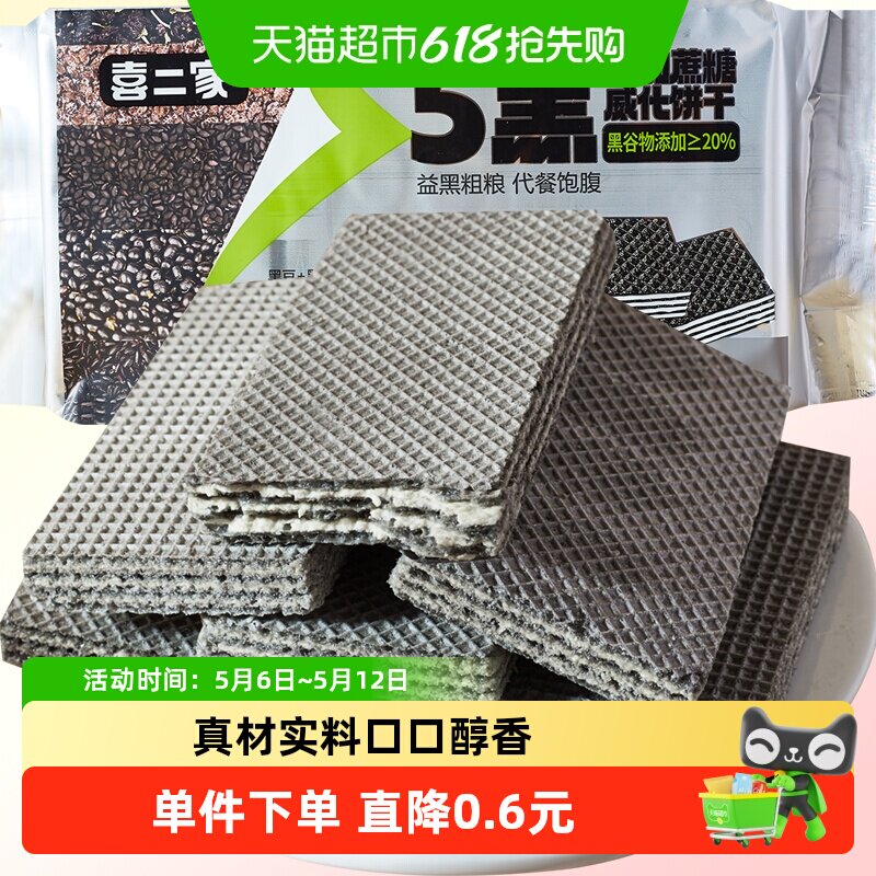 无蔗糖五黑威化饼干208g粗粮无糖精黑芝麻能量蛋白棒代餐饱腹零食