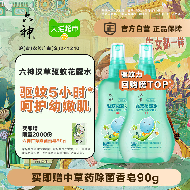 六神儿童驱蚊喷雾花露水清凉留香小瓶驱蚊水液防蚊不叮160ml*2