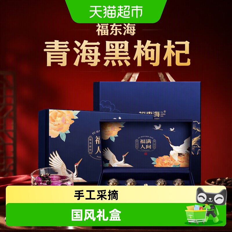福东海青海黑枸杞礼盒红枸杞送礼长辈实用养生营养滋补品送礼品盒