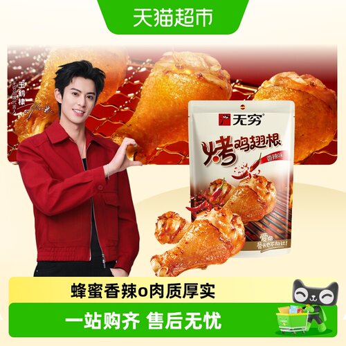 无穷香辣烤鸡翅根