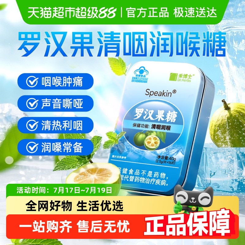 禾博士罗汉果润喉糖