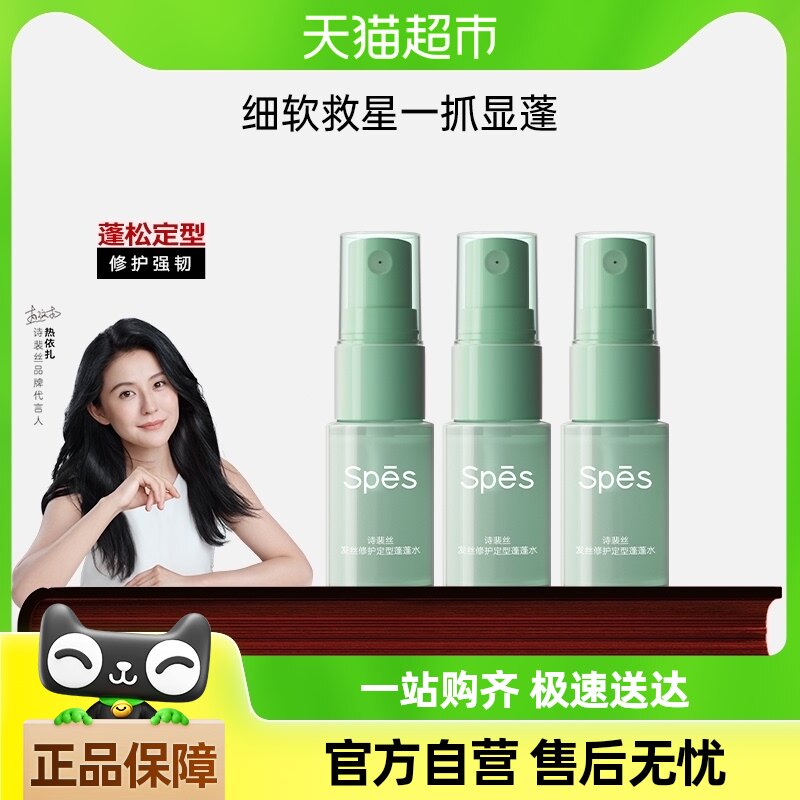 Spes诗裴丝蓬蓬水高颅顶神器持久蓬松定型10ml*3