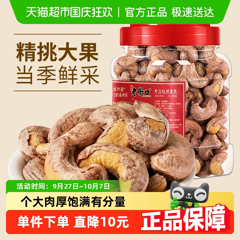 老街口紫衣带皮A180级腰果仁500g