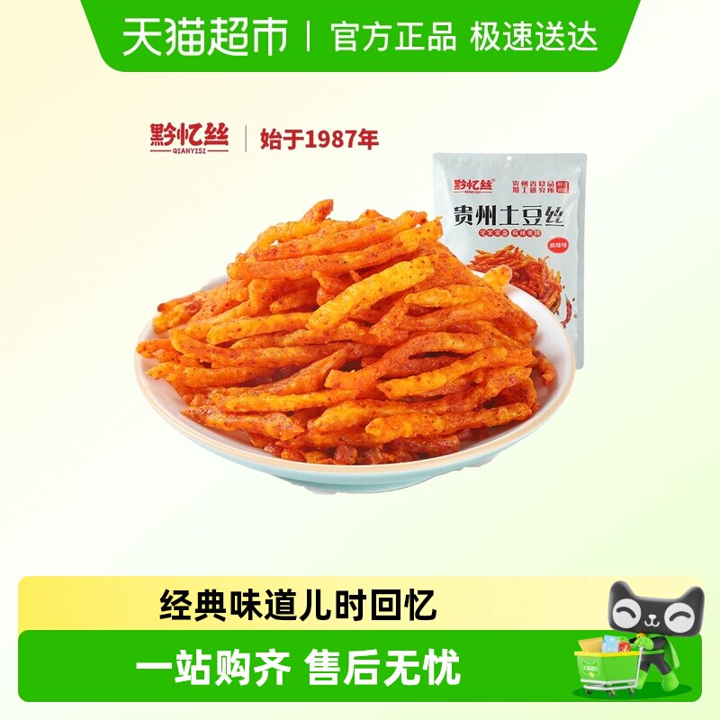 黔忆丝麻辣土豆丝贵州特产洋芋丝薯条休闲迪哥同款贵阳零食小包