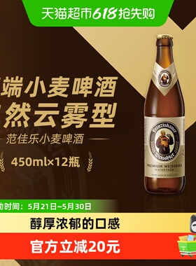 范佳乐（原“教士”啤酒）德式小麦精酿白啤450ml*12瓶整箱批发