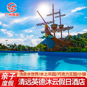 亲子-清远英德沐云假日酒店(奥园巧克力王国店)+喀斯特汤泉水世界