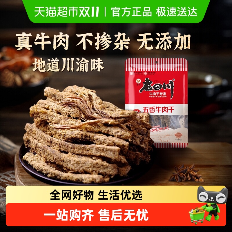 老四川经典五香手撕牛肉干条老字号重庆特产小吃川渝牛肉