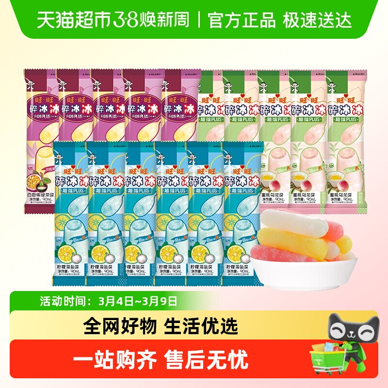 旺旺碎冰冰升级版盒装90ml*16支夏日解暑冰品果冻风味饮料冰棒