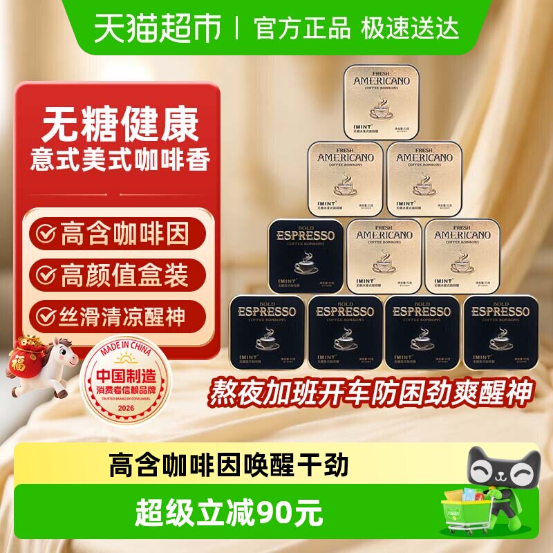 imint无糖冰美式意式咖啡糖10盒开车醒神木糖醇黑金薄荷咖啡糖果