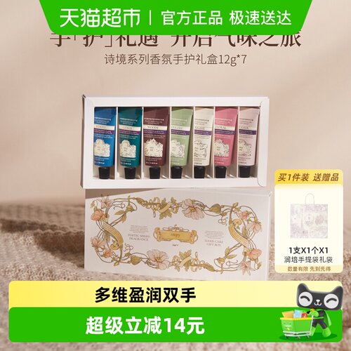 润培诗境系列香氛手护礼盒护手霜