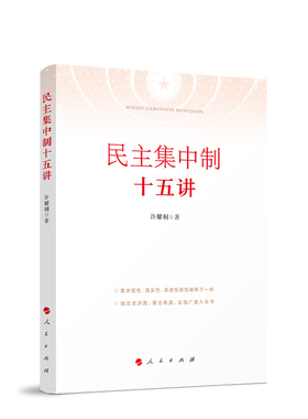 正版书籍 民主集中制十五讲许耀桐人民出版社政治  人天书店畅销书排行榜